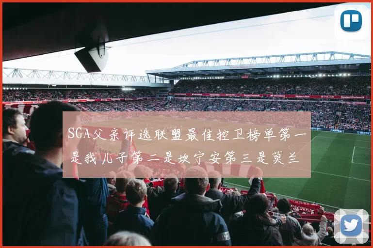 SGA父亲评选联盟最佳控卫榜单第一是我儿子第二是坎宁安第三是莫兰特