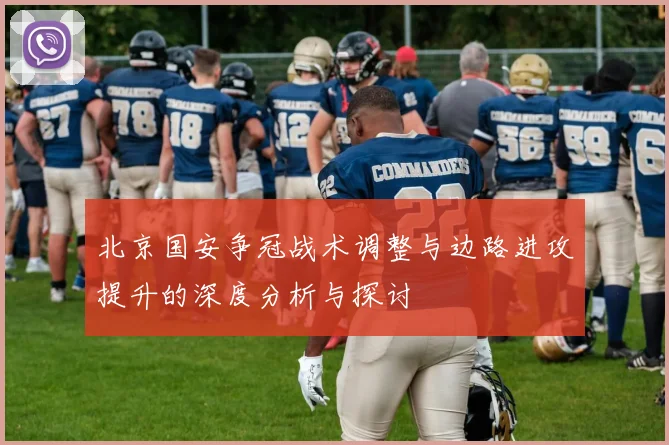 北京国安争冠战术调整与边路进攻提升的深度分析与探讨